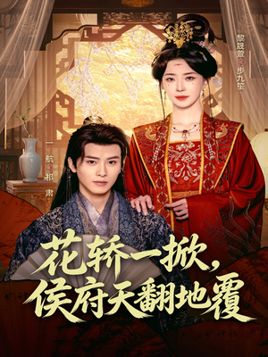 花轿一掀,侯府天翻地覆(77集) 花轿一掀,侯府天翻地覆(77集)短剧抢先看精彩无限量