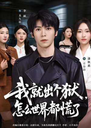我就出个狱,怎么世界都慌了(81集) 我就出个狱,怎么世界都慌了(81集)热播短剧推荐精彩片段