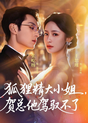 灵俏大小姐,贺总他驾驭不了(74集) 灵俏大小姐,贺总他驾驭不了(74集)好看的短剧同大家分享