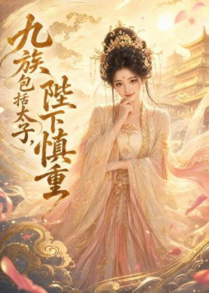 九族包括太子,陛下慎重(48集) 九族包括太子,陛下慎重(48集)短剧全集热力排行榜之一