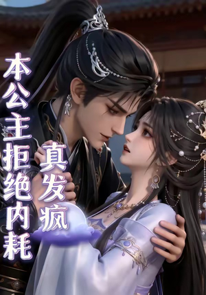 本公主拒绝内耗真发疯(65集) 本公主拒绝内耗真发疯(65集)巨好看的短剧推荐