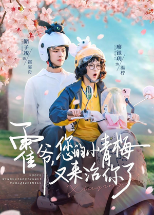 霍爷,您的小青梅又来治你了(90集) 霍爷,您的小青梅又来治你了(90集)好看短剧每天更新