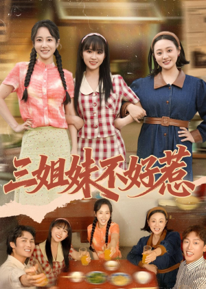 三姐妹不好惹（40集）超火爆短剧抢先看