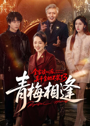 全家读心后,真千金她不装了3:青梅相逢(100集) 全家读心后,真千金她不装了3:青梅相逢(100集)热播短剧推荐精彩片段
