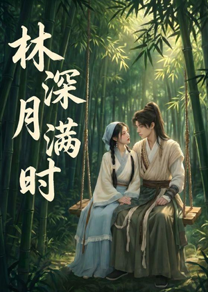 林深月满时(46集) 林深月满时(46集)最火爆的热门短剧
