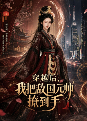 穿越后,我把敌国元帅撩到手(80集) 穿越后,我把敌国元帅撩到手(80集)短剧全剧免费合集
