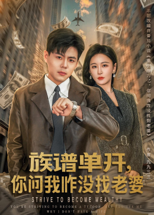 族谱单开,你问我咋没找老婆(74集) 族谱单开,你问我咋没找老婆(74集)短剧经典全集任你选