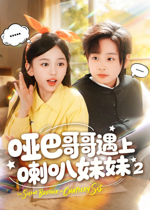 哑巴哥哥遇上喇叭妹妹2（91集）爆款短剧正在热播