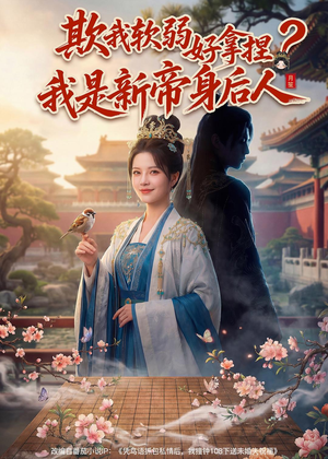 欺我软弱好拿捏?我是新帝身后人(60集) 欺我软弱好拿捏?我是新帝身后人(60集)热播短剧推荐分享