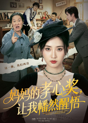 妈妈的孝心奖,让我幡然醒悟(53集) 妈妈的孝心奖,让我幡然醒悟(53集)短剧来了精彩继续