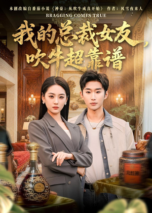 我的总裁女友，吹牛超靠谱（71集）百亿短剧好看计划