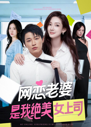 网恋老婆是我绝美女上司（55集）短剧热播精彩片段