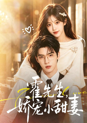 霍先生，娇宠小甜妻（88集）好看的短剧抢先看
