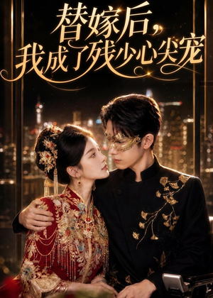 替嫁后,我成了残少心尖宠(81集) 替嫁后,我成了残少心尖宠(81集)热播短剧抢先看大结局