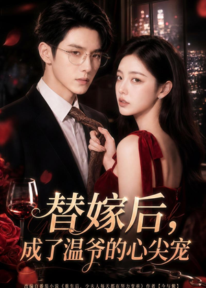 替嫁后，成了温爷的心尖宠（81集）全网最火催泪短剧