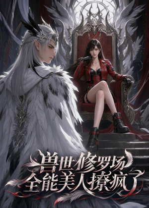 兽世修罗场:全能美人撩疯了(62集) 兽世修罗场:全能美人撩疯了(62集)又一部超火短剧抢先看