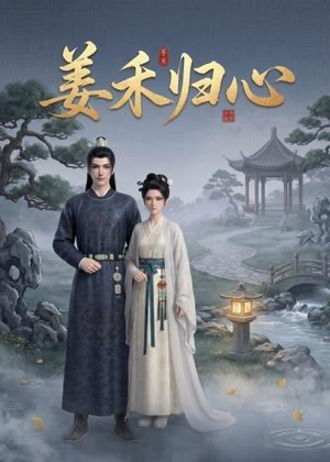 姜禾归心(23集) 姜禾归心(23集)好看的短剧抢先看