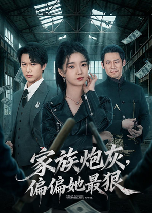 家族炮灰,偏偏她最狠(82集) 家族炮灰,偏偏她最狠(82集)超好看短剧抢先看