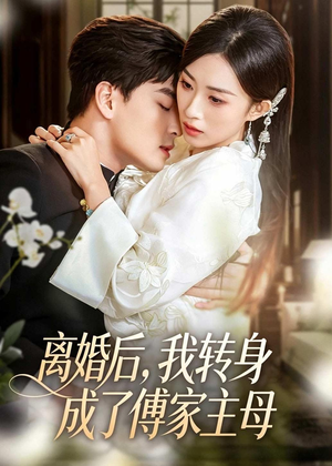 离婚后,我转身成了傅家主母(62集) 离婚后,我转身成了傅家主母(62集)短剧全剧终合集放送