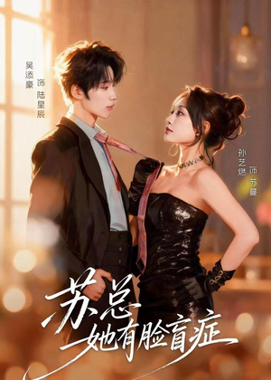 苏总她有脸盲症(25集) 苏总她有脸盲症(25集)花生短剧热门短剧