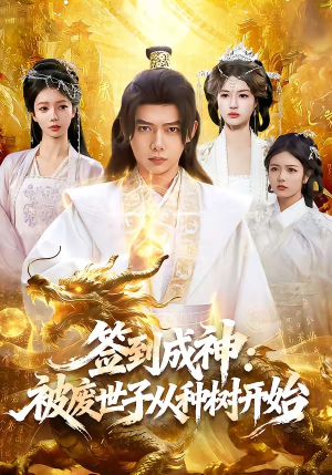 签到成神：被废世子从种树开始（99集）短剧大结局全集解锁