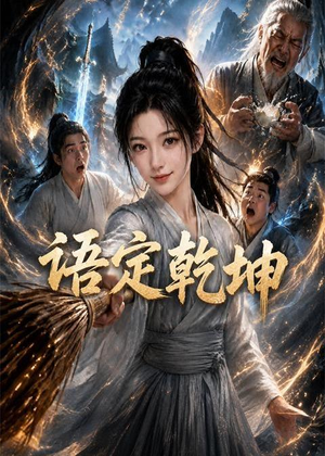 语定乾坤(32集) 语定乾坤(32集)精彩短剧片段分享
