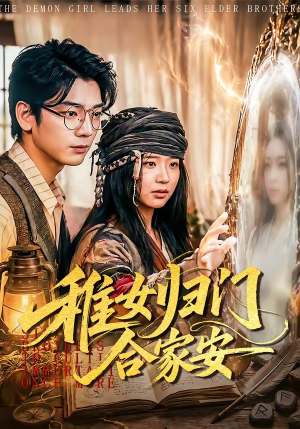 稚女归门合家安(90集) 稚女归门合家安(90集)熬夜也要追的短剧
