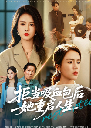 拒当吸血包后她重启人生(60集) 拒当吸血包后她重启人生(60集)花生短剧热门短剧