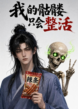 我的骷髅只会整活(28集) 我的骷髅只会整活(28集)短剧热播精彩片段