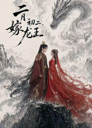 二月初二，嫁龙王（60集）推荐热门短剧全集