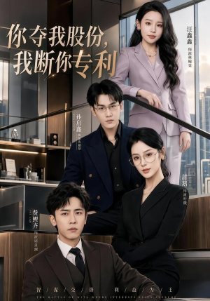 你夺我股份，我断你专利（67集）短剧收官全集限免看