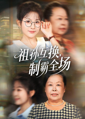 祖孙互换,制霸全场(66集) 祖孙互换,制霸全场(66集)热门短剧推荐分享
