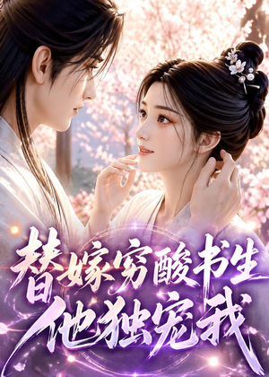 替嫁穷酸书生他独宠我(30集) 替嫁穷酸书生他独宠我(30集)短剧完整版全集放送