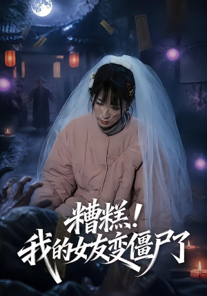 糟糕!我的女友变僵尸了!(58集) 糟糕!我的女友变僵尸了!(58集)短剧完结全集限免刷