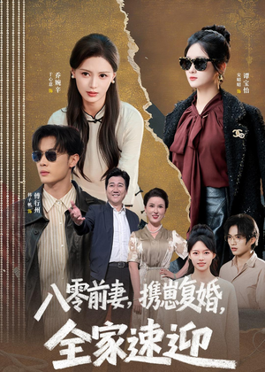 八零前妻,携崽复婚,全家速迎(52集) 八零前妻,携崽复婚,全家速迎(52集)全集短剧大结局抢先看