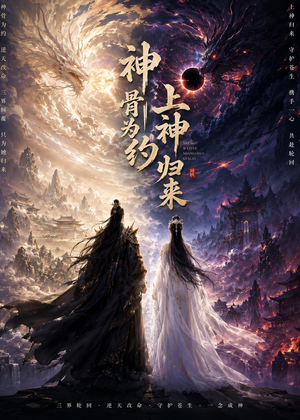 神骨为约,上神归来(69集) 神骨为约,上神归来(69集)短剧来了抢先观看
