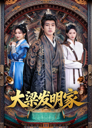 大梁发明家(80集) 大梁发明家(80集)短剧大结局合集放送