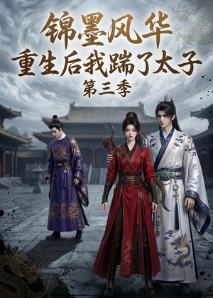 锦墨风华:重生后我踹了太子第三季(88集) 锦墨风华:重生后我踹了太子第三季(88集)短剧推荐太好看了
