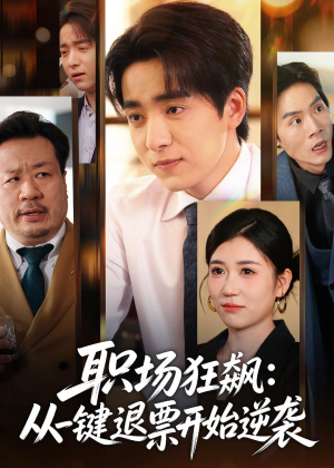 职场狂飙：从一键退票开始逆袭（58集）短剧合集4K修复版
