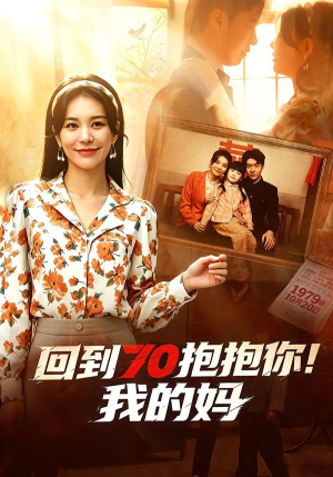 回到70抱抱你！我的妈（50集）一部短剧追的停不下来