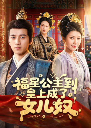 福星公主到,皇上成了女儿奴(78集) 福星公主到,皇上成了女儿奴(78集)短剧全剧终在线连看