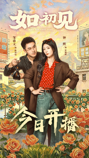 如初见(60集) 如初见(60集)免费看剧热门短剧