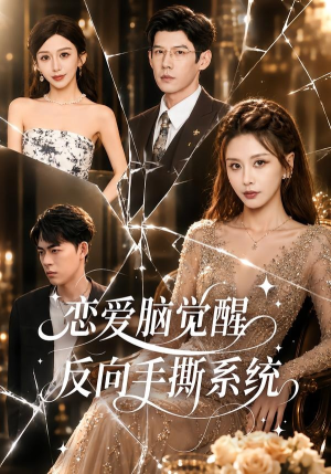 恋爱脑觉醒,反向手撕系统(60集) 恋爱脑觉醒,反向手撕系统(60集)火爆短剧正在热播