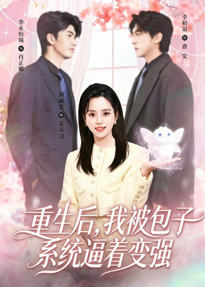 重生后,我被包子系统逼着变强(80集) 重生后,我被包子系统逼着变强(80集)短剧结局篇全集直通