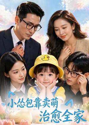 小怂包靠卖萌治愈全家(62集) 小怂包靠卖萌治愈全家(62集)正能量短剧上热门
