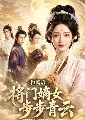和离后,将门嫡女步步青云(59集) 和离后,将门嫡女步步青云(59集)每天更新精彩短剧