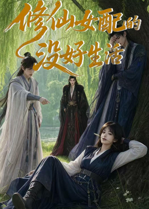 修仙女配的没好生活(59集) 修仙女配的没好生活(59集)在红果短剧免费看全集