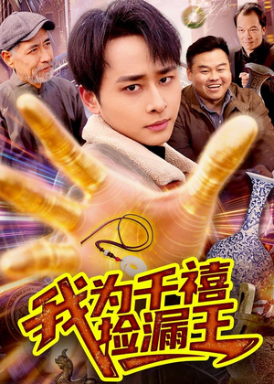 我为千禧捡漏王(123集) 我为千禧捡漏王(123集)热门短剧推荐短剧片段