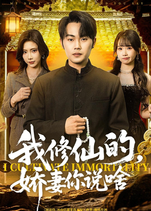 我修仙的,娇妻你说啥(80集) 我修仙的,娇妻你说啥(80集)在红果短剧免费看全集