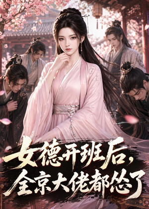 女德开班后,全京大佬都怂了(63集) 女德开班后,全京大佬都怂了(63集)短剧分享好剧推荐